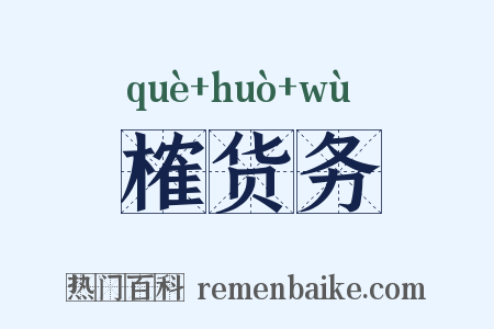 榷货务是什么意思的图片